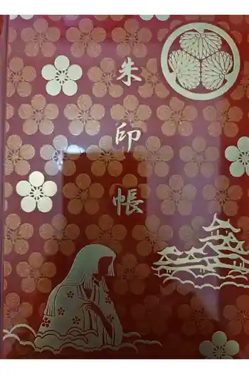 男山八幡宮の御朱印帳