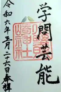 小野照崎神社の御朱印