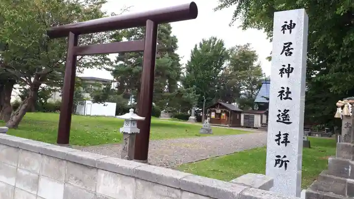 神居神社遥拝所の鳥居