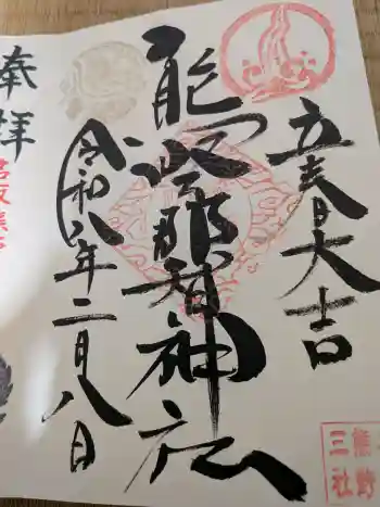 熊野那智神社の御朱印 2026年02月