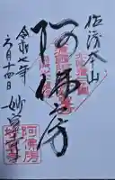 妙宣寺の御朱印