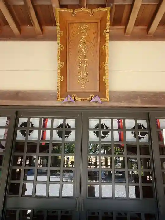 濱名惣社神明宮の本殿・本堂