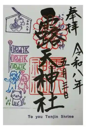 露天神社(お初天神)の御朱印 2026年05月