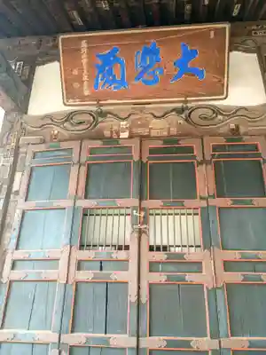 新光寺(埼玉県)