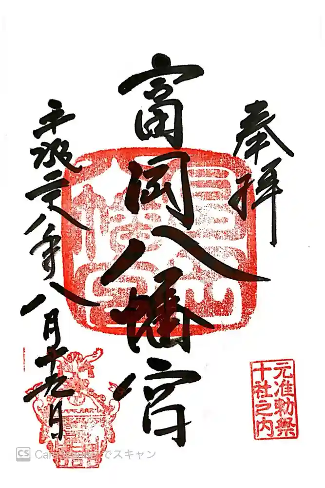 富岡八幡宮の御朱印