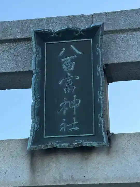 八百富神社(愛知県)