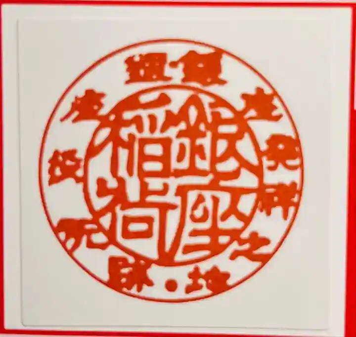 銀座稲荷神社(東京都)