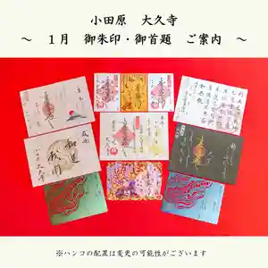 大久寺の御朱印 2026年01月01日(木)〜(2025年12月30日(火) 11時57分06秒投稿)