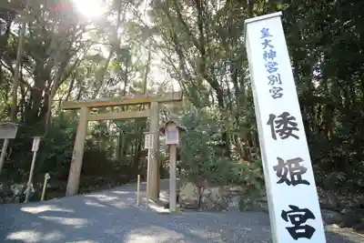 倭姫宮(皇大神宮別宮)の鳥居
