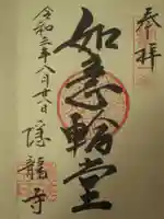 隠龍寺の御朱印