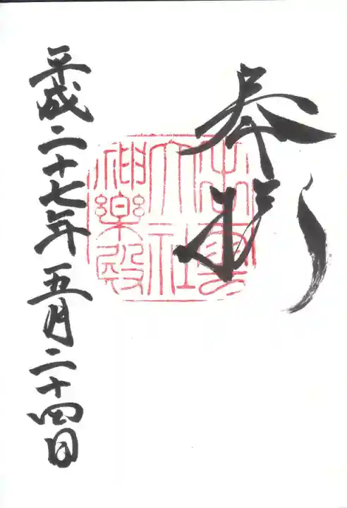 出雲大社の御朱印