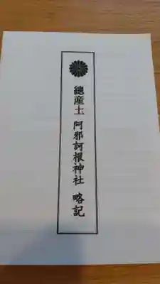 阿邪訶根神社の授与品その他