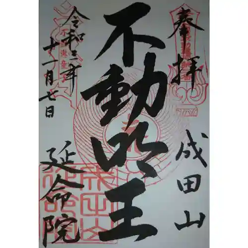 成田山横浜別院延命院の御朱印