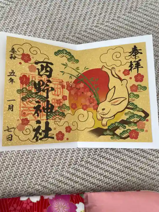 西野神社の御朱印