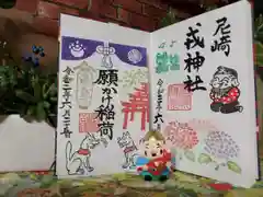 尼崎えびす神社の御朱印