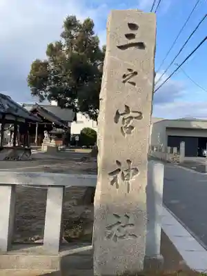 三之宮神社(京都府)