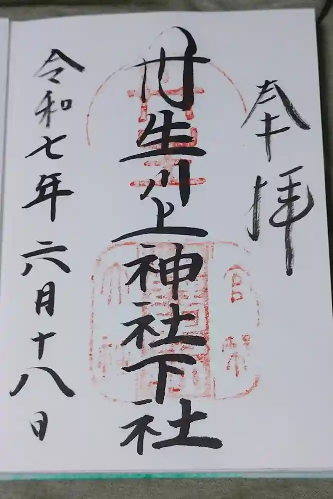 丹生川上神社（下社）の御朱印