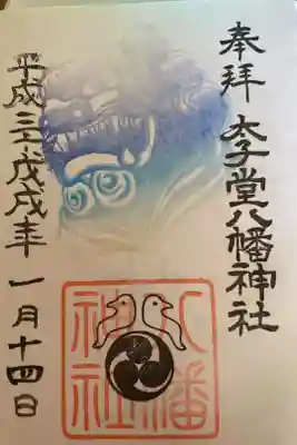 太子堂　1月の御朱印