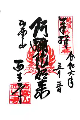 西生寺の御朱印
