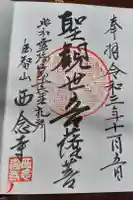 西念寺の御朱印