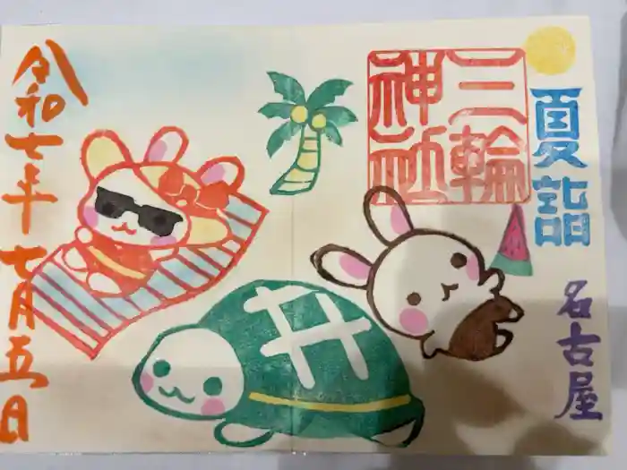 三輪神社の御朱印