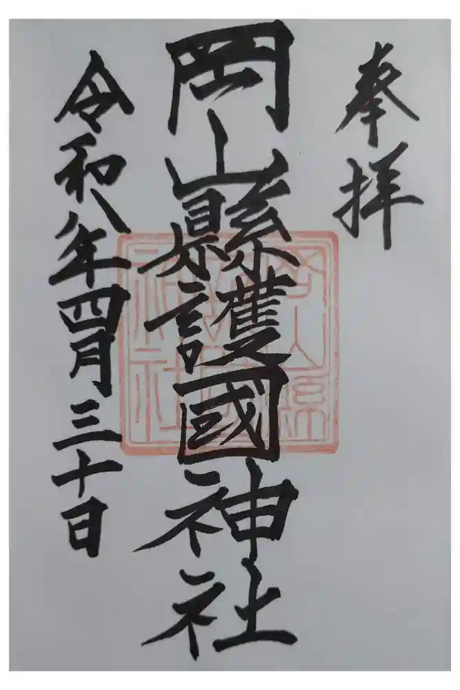 岡山縣護國神社の御朱印