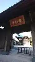 本伝寺の山門・神門