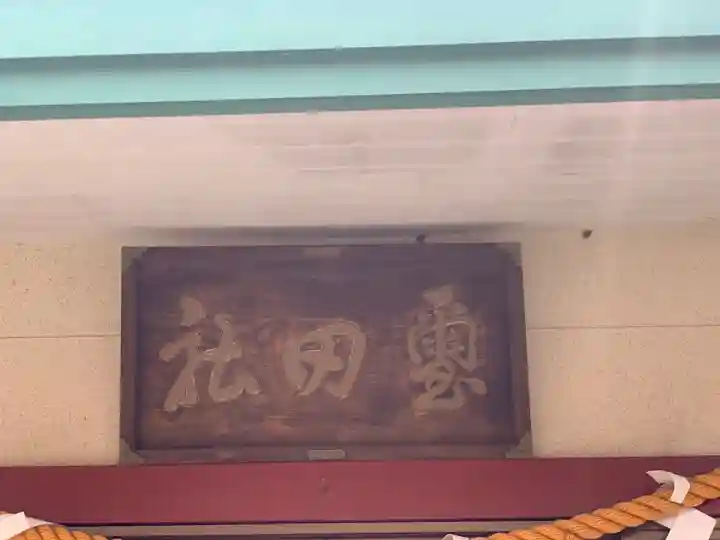 濱名惣社神明宮のその他建物