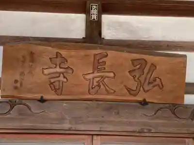 弘長寺(長野県)