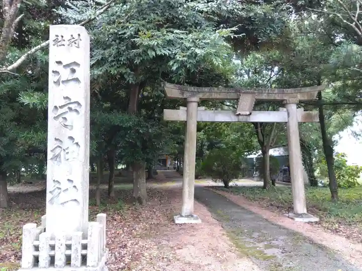 江守神社(福井県)