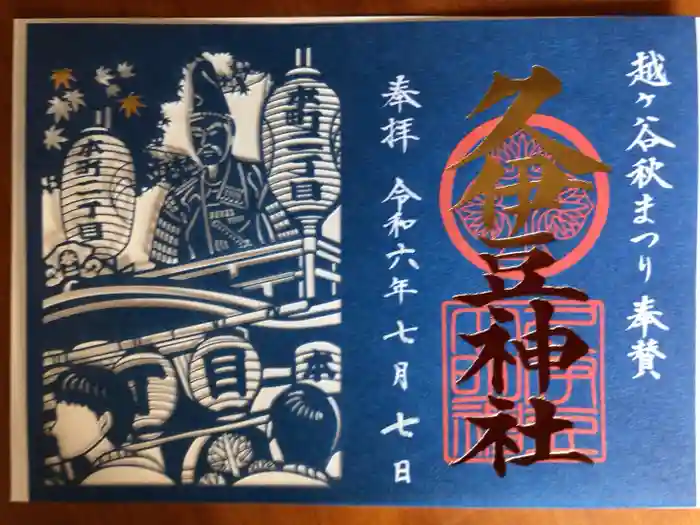 越ヶ谷久伊豆神社の御朱印