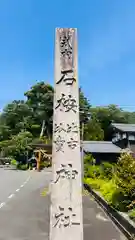 石桉比古比賣神社(福井県)