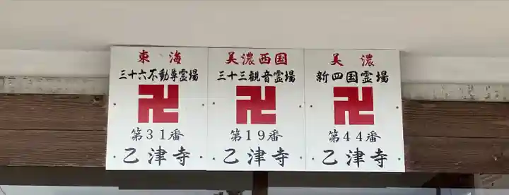 乙津寺 (鏡島弘法)(岐阜県)