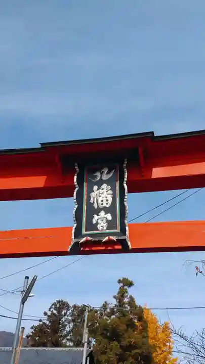 石和八幡宮(官知物部神社)(山梨県)
