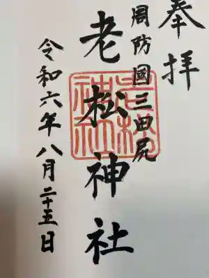 老松神社(山口県)