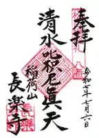 長楽寺の御朱印