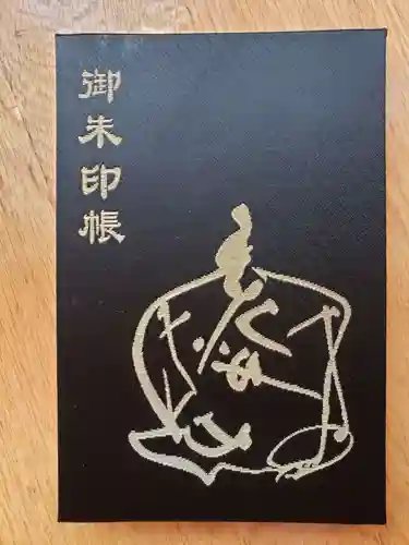 成子天神社の御朱印帳