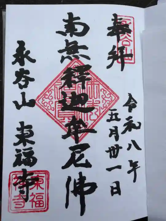 東福寺の御朱印