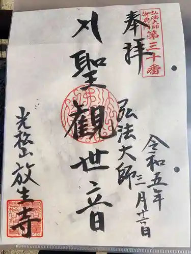 放生寺の御朱印