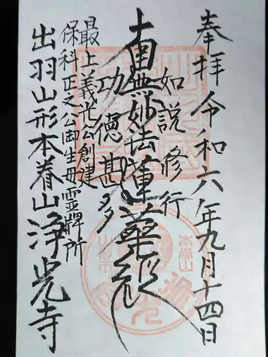 浄光寺の御朱印