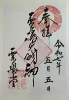 粟嶋堂宗徳寺の御朱印