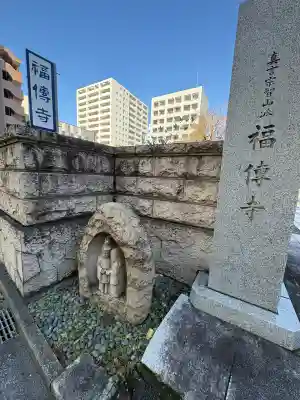 福傳寺(東京都)