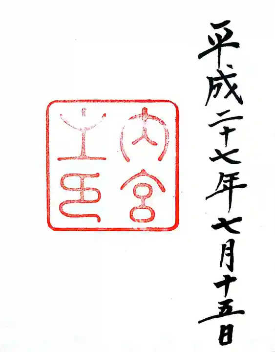 伊勢神宮内宮(皇大神宮)の御朱印