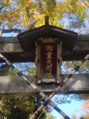 御室社(埼玉県)