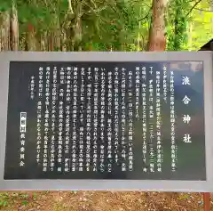 浪合神社の歴史