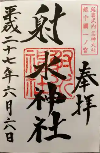 射水神社の御朱印