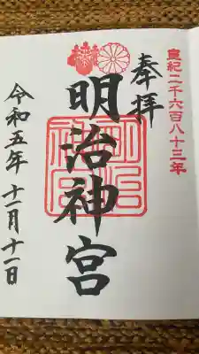 明治神宮の御朱印