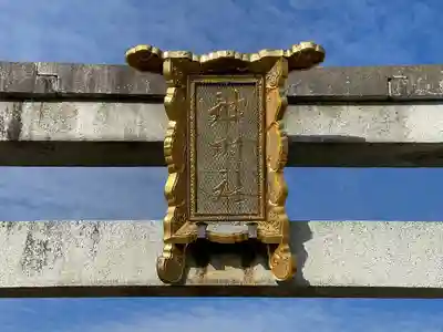 神明社(滋賀県)
