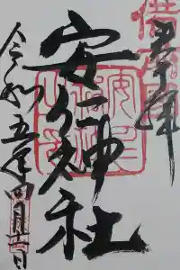 安仁神社の御朱印 2023年04月25日(火)投稿