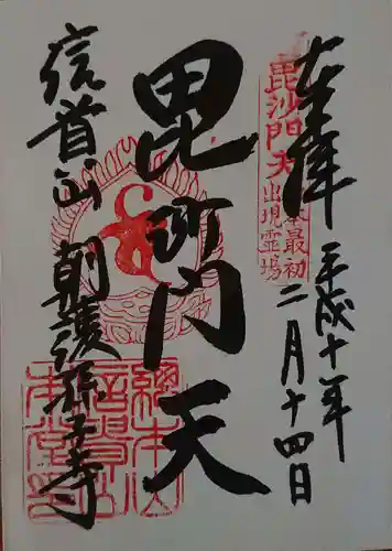 朝護孫子寺の御朱印